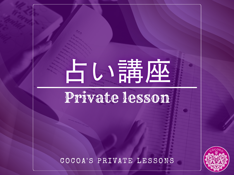 心愛（ここあ）の占い教室