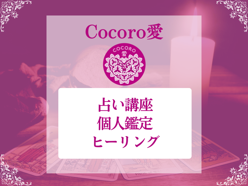 Cocoro愛の占い講座＆個人鑑定＆ヒーリング