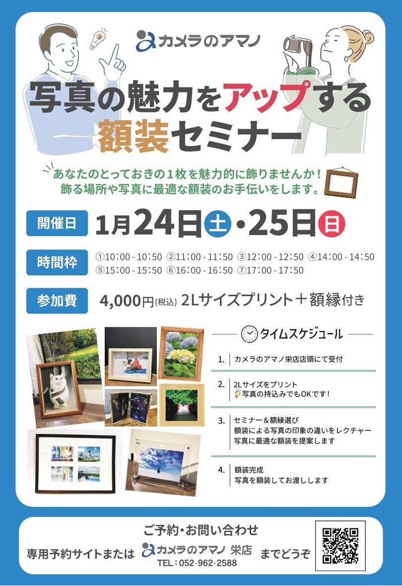 終了【1/24,1/25】写真の魅力をアップする額装セミナー