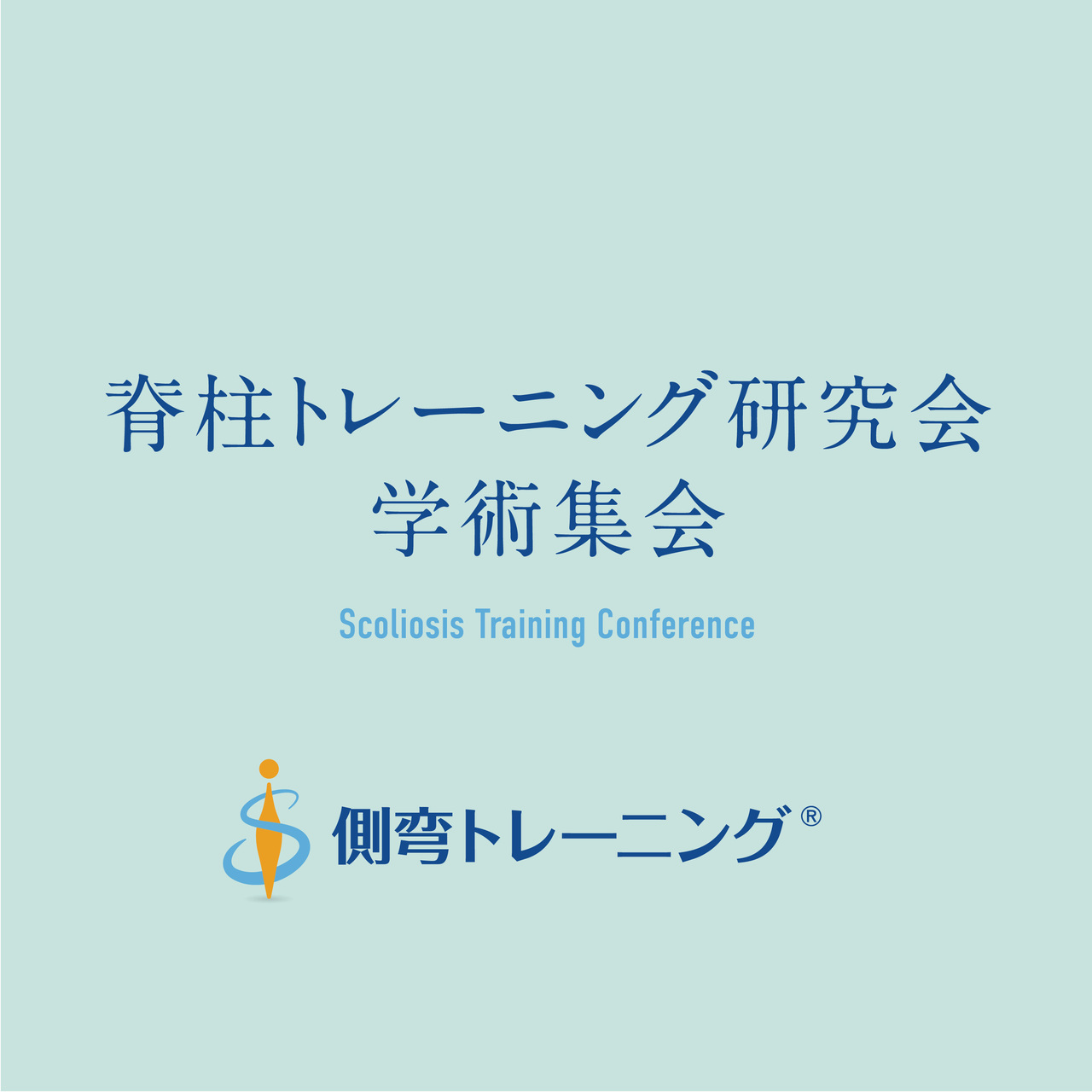 P3SWW02：｟対面参加｠脊柱トレーニング研究会学術集会2025