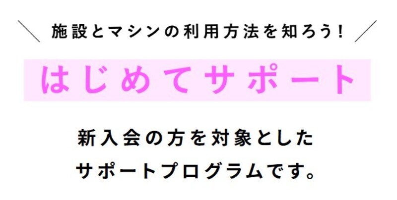 はじめてサポート(新入会特典)