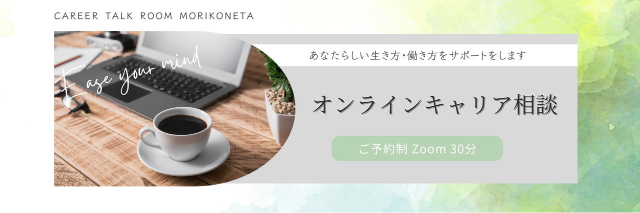 オンラインキャリア相談（30分）