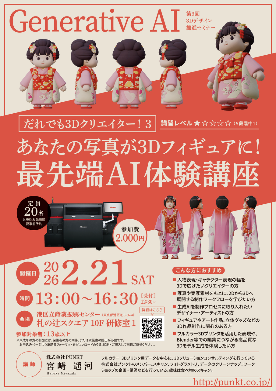 だれでも3Dクリエイター！3　～あなたの写真が３Ｄフィギュアに！最先端ＡＩ体験講座～