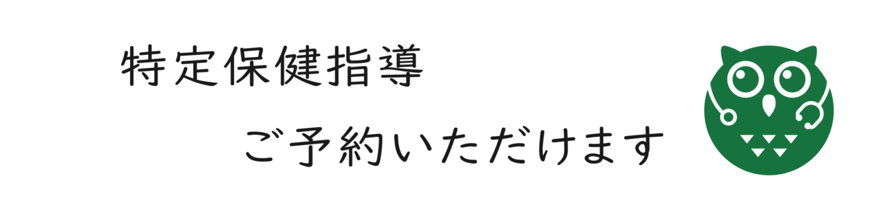 特定保健指導の予約ページ