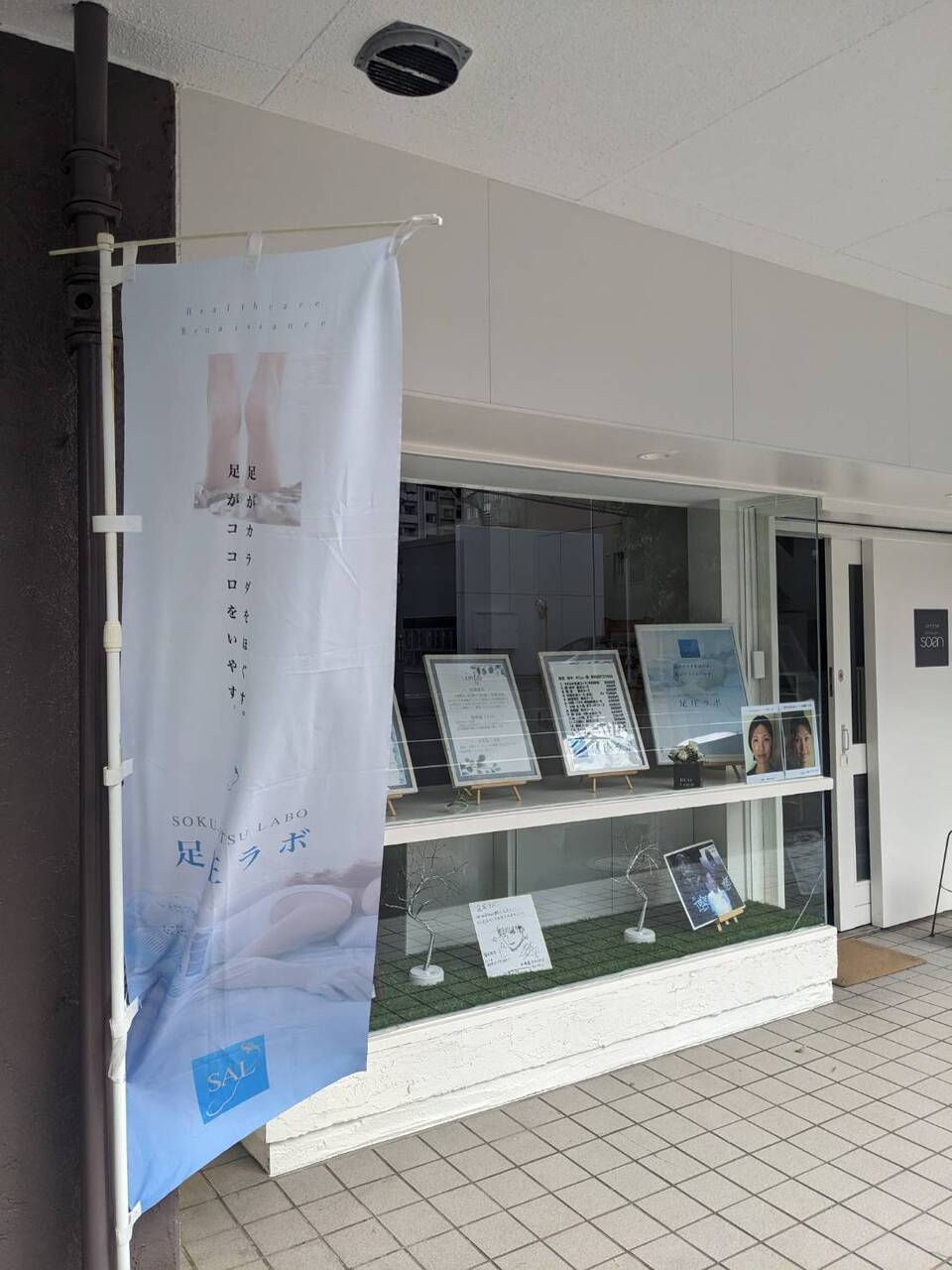 桑園サロン　足圧マッサージ