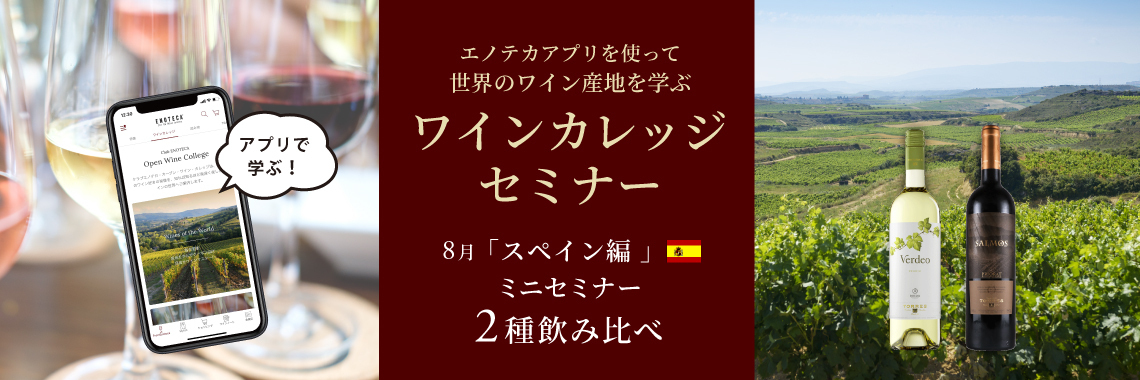 エノテカアプリを使って世界のワイン産地を学ぶ 「ワインカレッジセミナー ～8月スペイン編～」