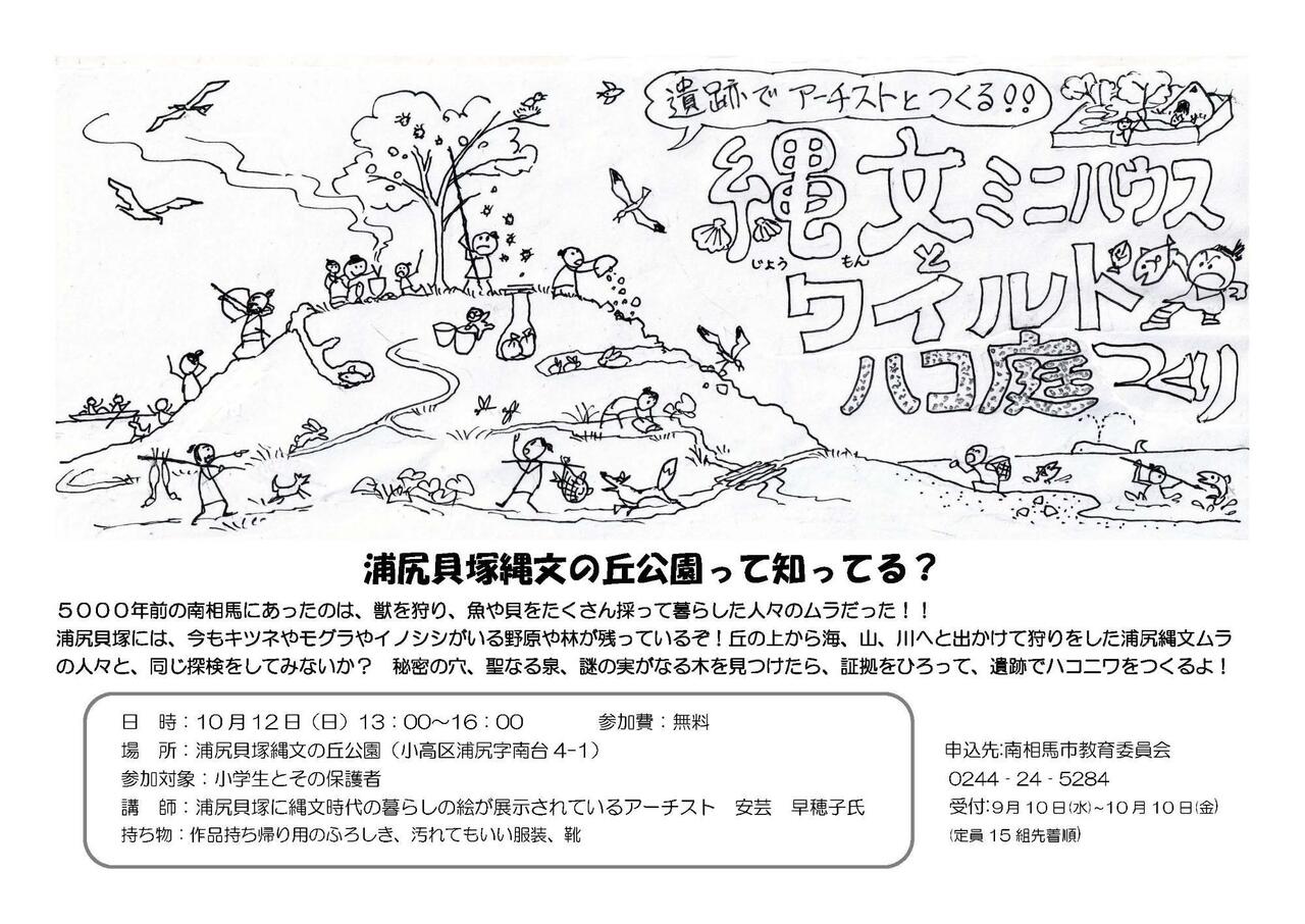 遺跡でアーチストとつくる!縄文ミニハウスとワイルド箱庭づくり