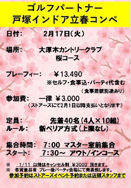 【戸塚コンペ】2/17(火)　大厚木カントリークラブ桜コース【ｺｰﾄﾞ13】