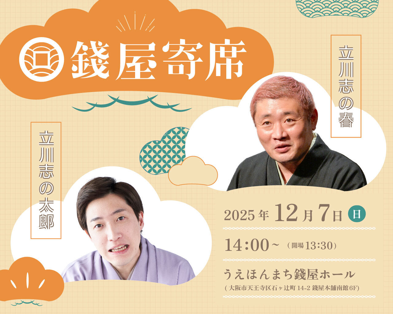 2025年12月【錢屋寄席~立川志の春・立川志の太郎~】