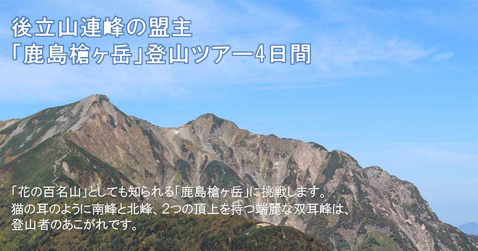 【テスト】後立山連峰の盟主「鹿島槍ヶ岳」登山ツアー４日間