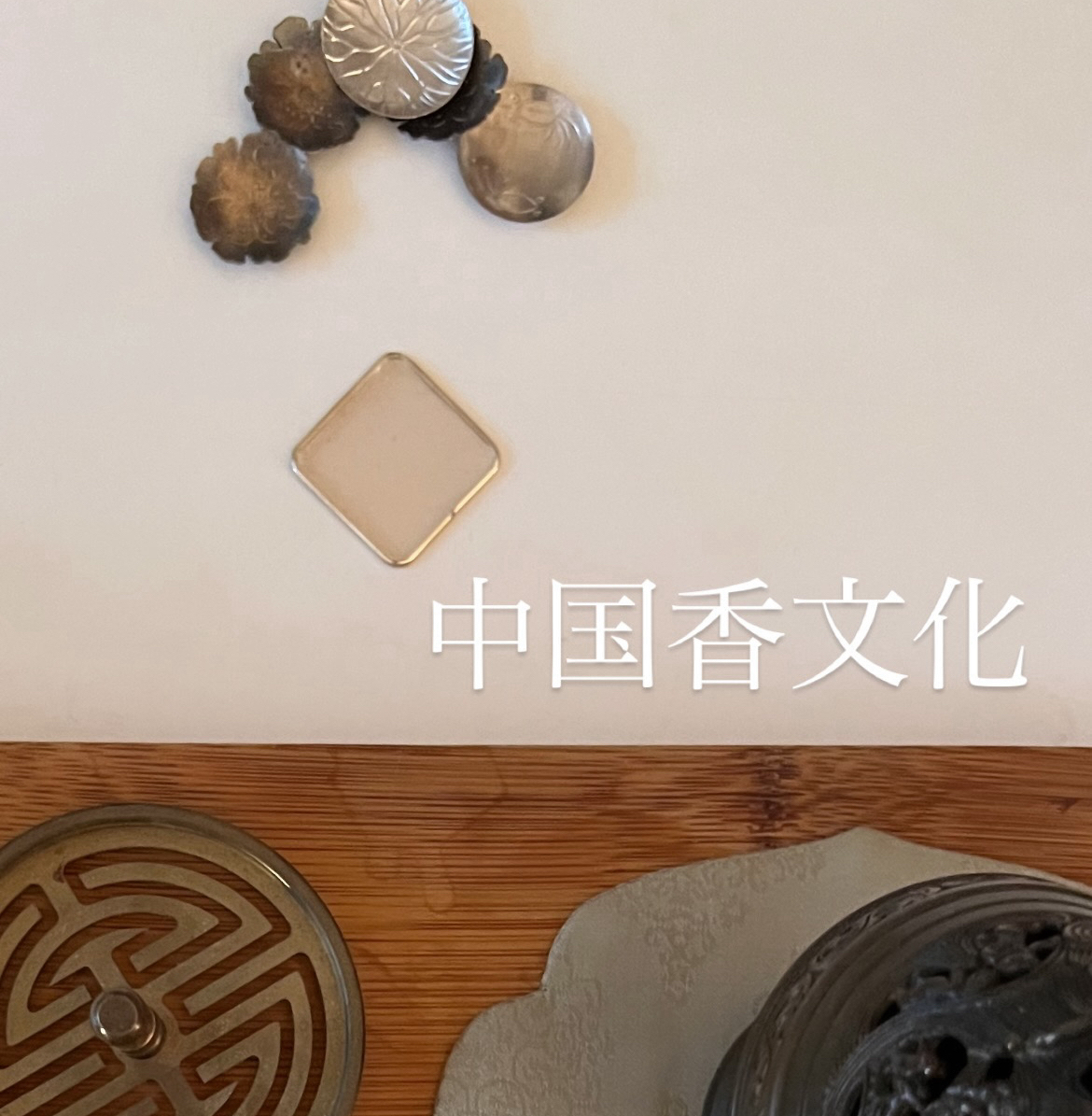 中国香文化コース全5回