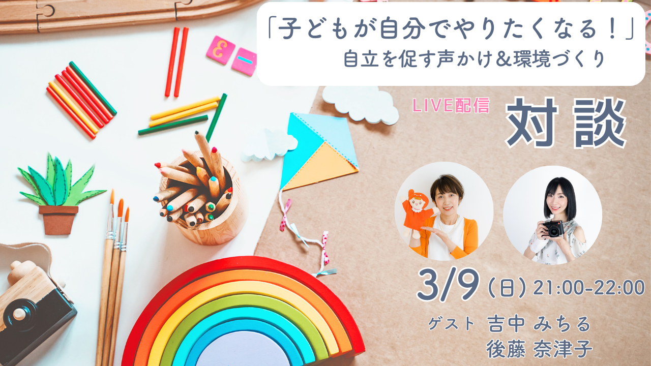 特別対談「子どもが自分でやりたくなる!」自立を促す声かけ&環境づくり