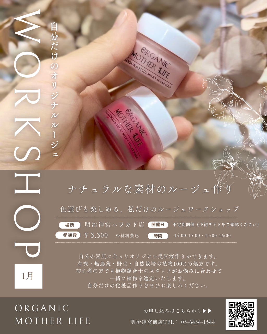 【ハラカド店頭ワークショップ1月】ナチュラルな素材のルージュ作り