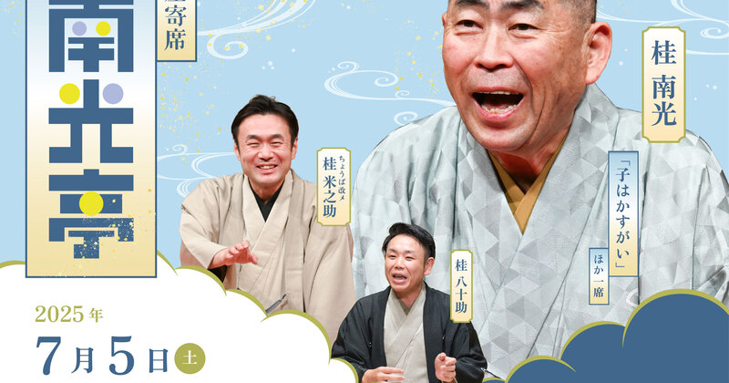 2025年7月【錢屋寄席 ~上本町南光亭~】