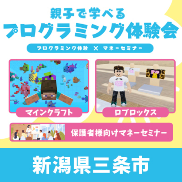 【三条市】親子で学べるプログラミング体験会×マネーセミナー