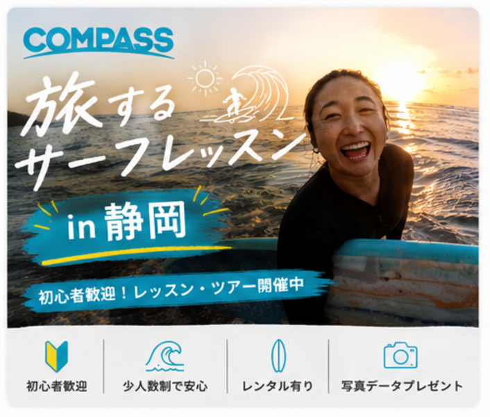 旅するサーフレッスンin静岡 8/28-8/31　３日参加