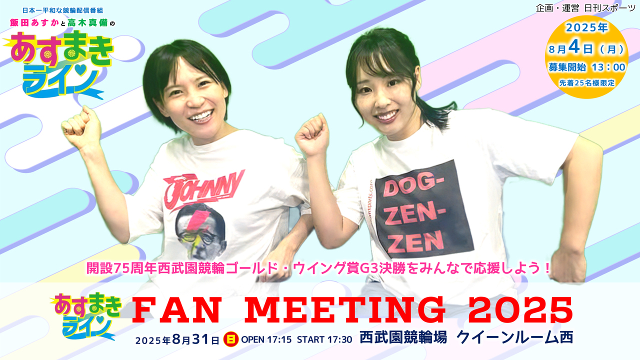 【ファンミーティング】あすまきラインが西武園競輪で初開催！