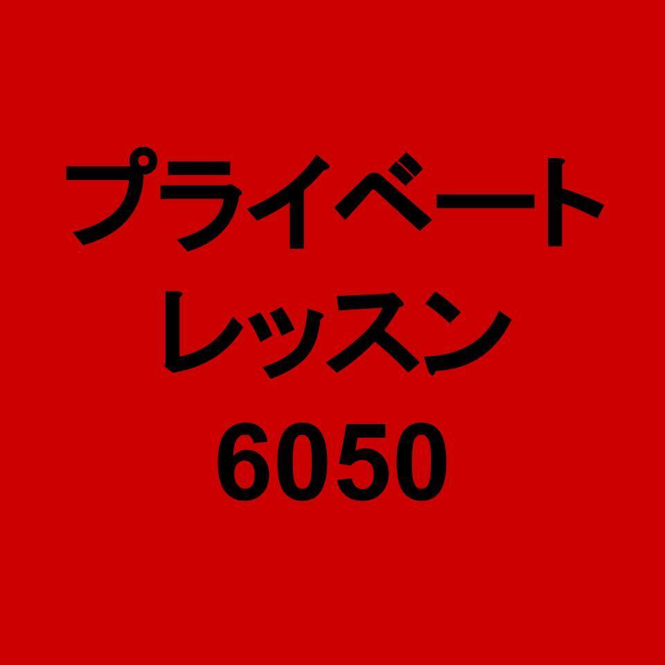 プライベートレッスン6050(山本孝)