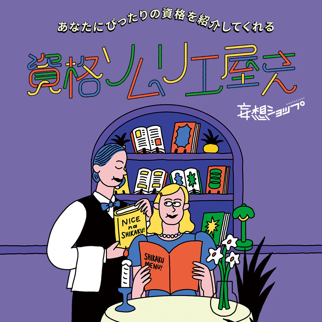 あなたにぴったりの資格を紹介してくれる「資格ソムリエ屋さん」(2026年)