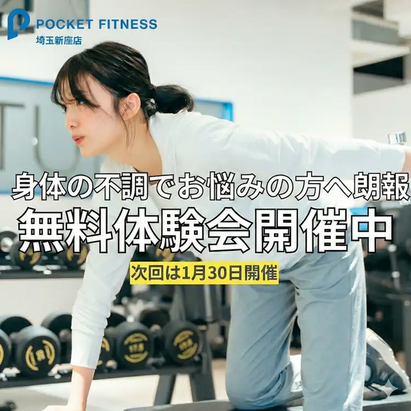 POCKET DAY【埼玉新座店】★無料施設体験会★