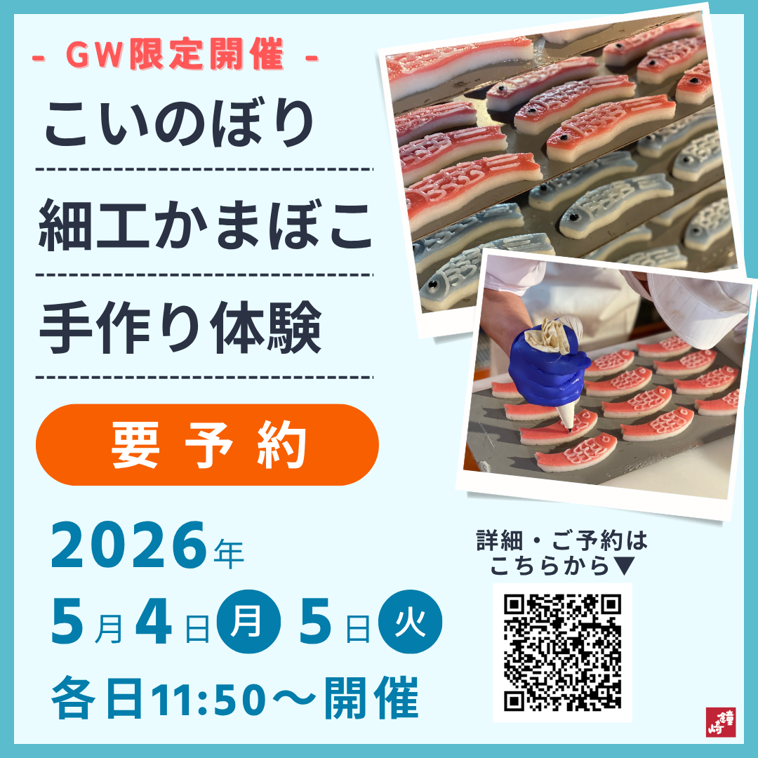 こいのぼり細工かまぼこ手作り体験
