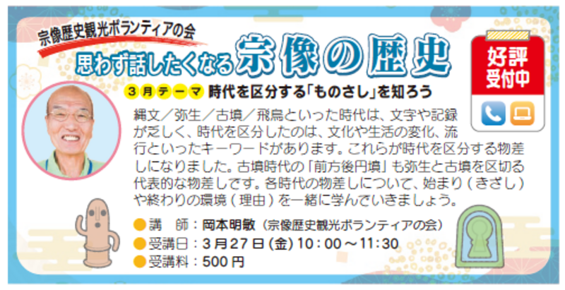 思わず話したくなる宗像の歴史　【3月テーマ】時代を区別する「ものさし」を知ろう