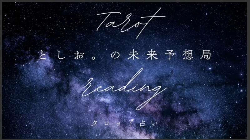 タロット占い】としお。の未来予想局