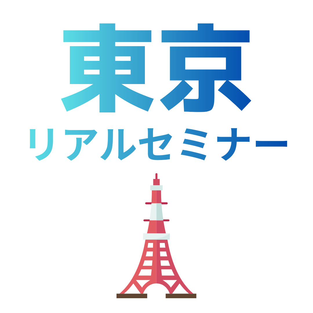 6/24【東京開催】リアルセミナー