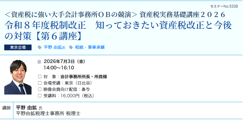 令和８年度税制改正　知っておきたい資産税改正と今後の対策（会場：東宝日比谷ビル17F）