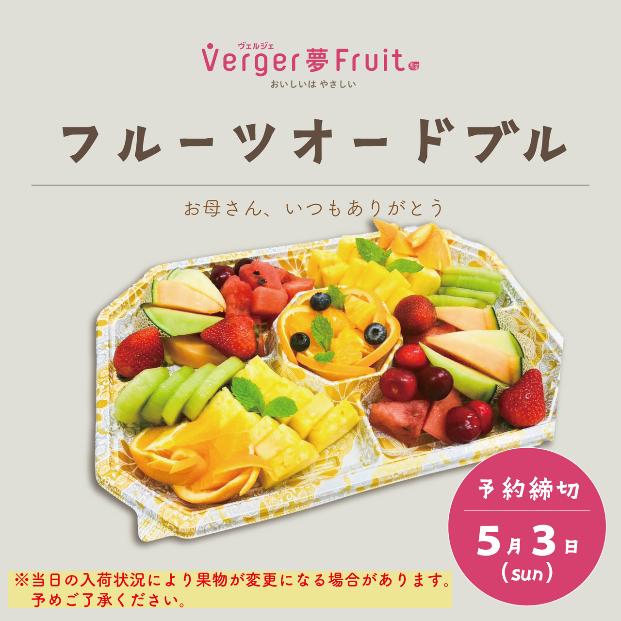 相模原店【母の日】フルーツオードブル