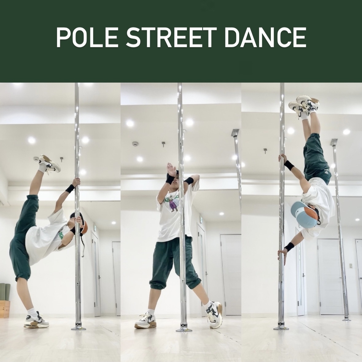 ［東］👟ポールストリートダンス［小梅］