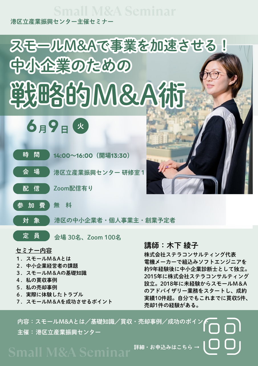 【Zoom参加】6/９開催　スモールM＆Aで事業を加速させる！中小企業のための戦略的M＆A術