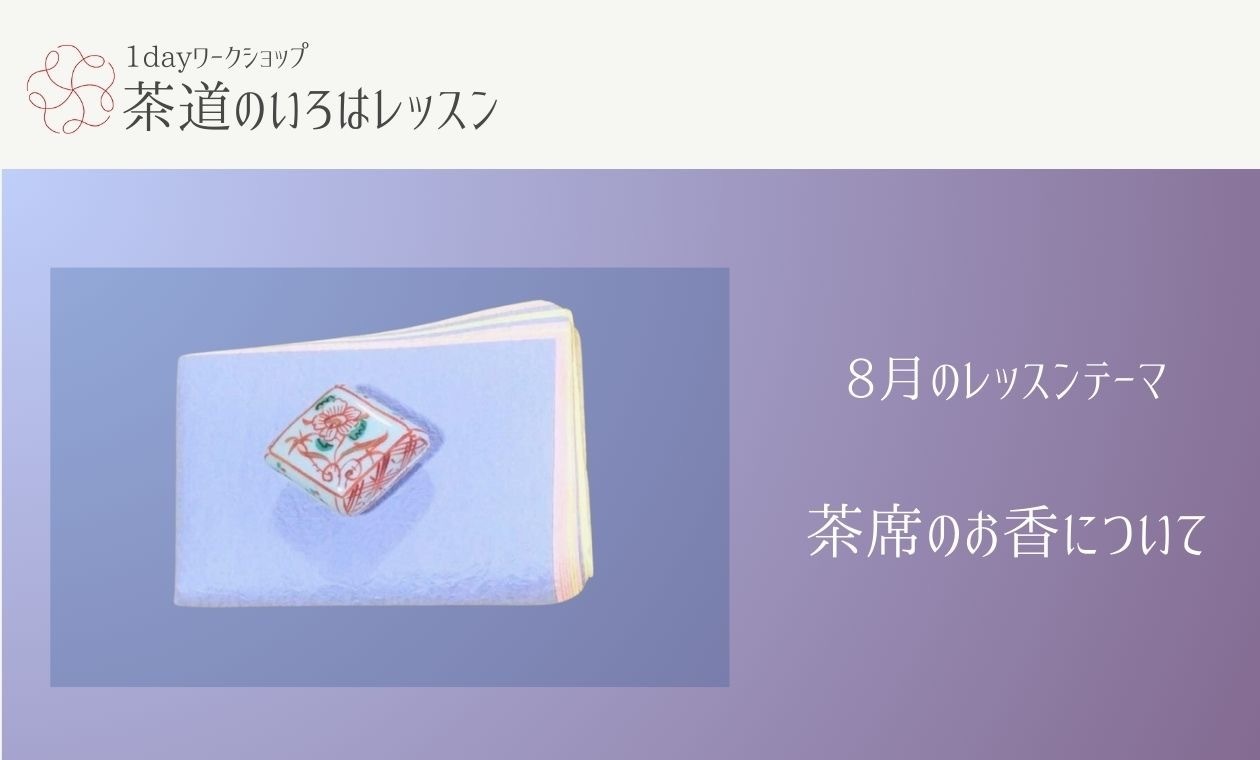 茶道のいろは(茶席のお香について)土田先生