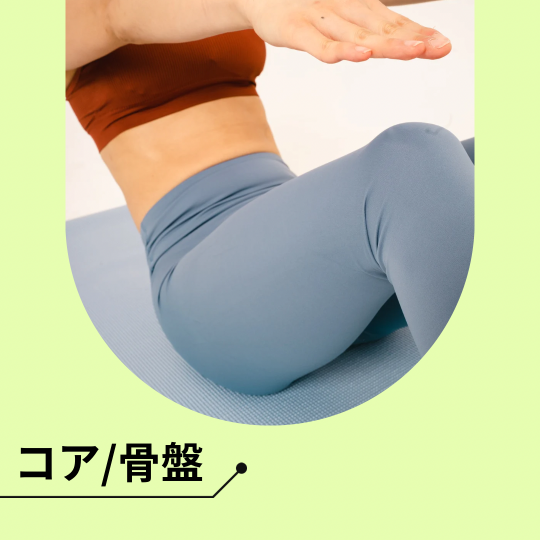 コア/骨盤【ﾍﾞｰｼｯｸ】Nanae