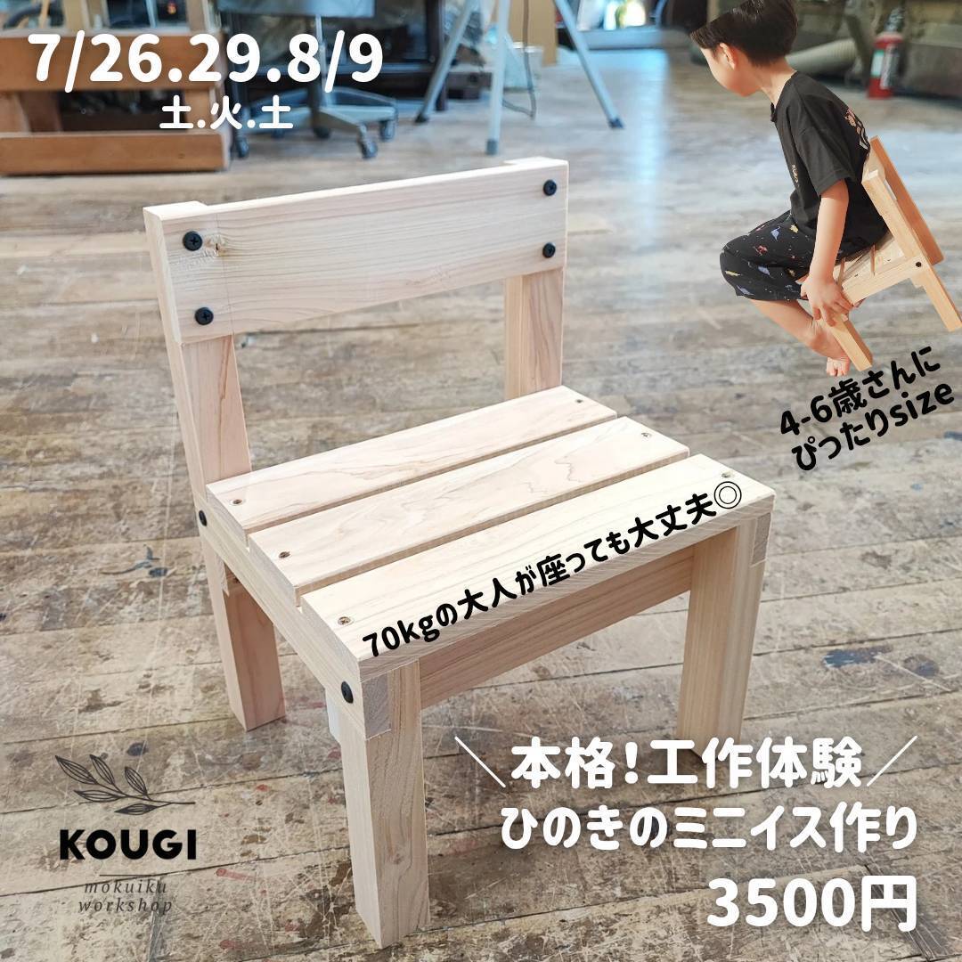 【8/9】本格キッズのひのきのミニイスづくり♪夏休みキッズ応援企画