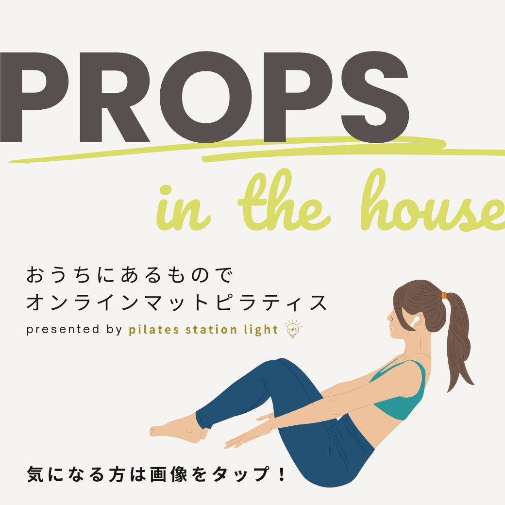 オンラインクラス〜Props in the house〜