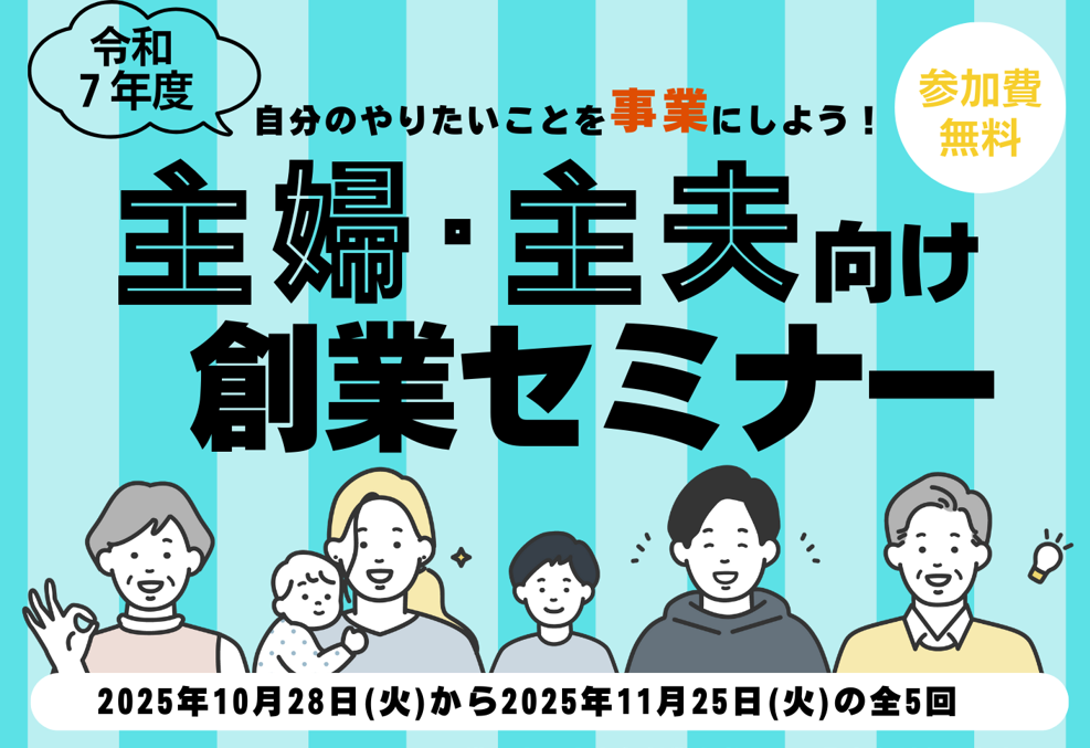 令和7年度　主婦・主婦向け創業セミナー　※初日10月28日（火）のご予約で全5日間の参加予約が確定します。