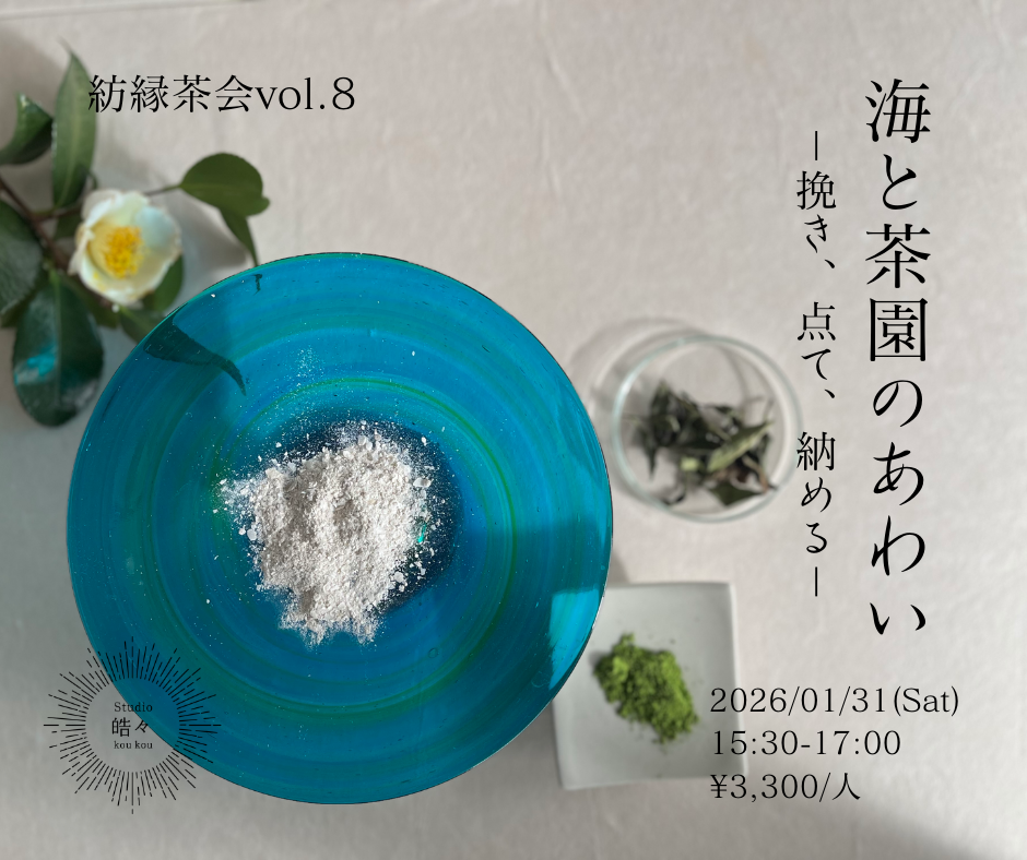 紡縁茶会 vol.8 海と茶園のあわい ー挽き、点て、納めるー