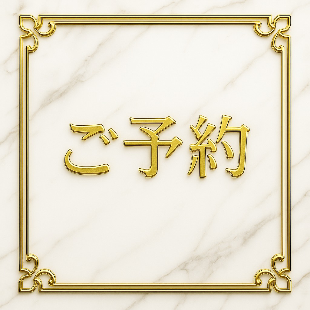 ご予約