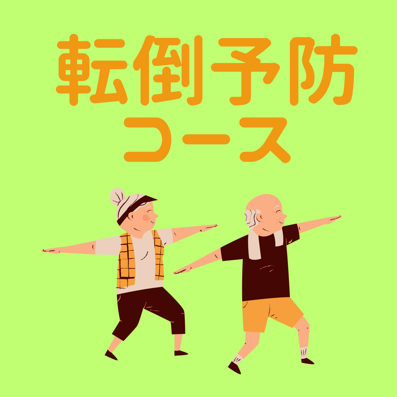 転倒予防コース