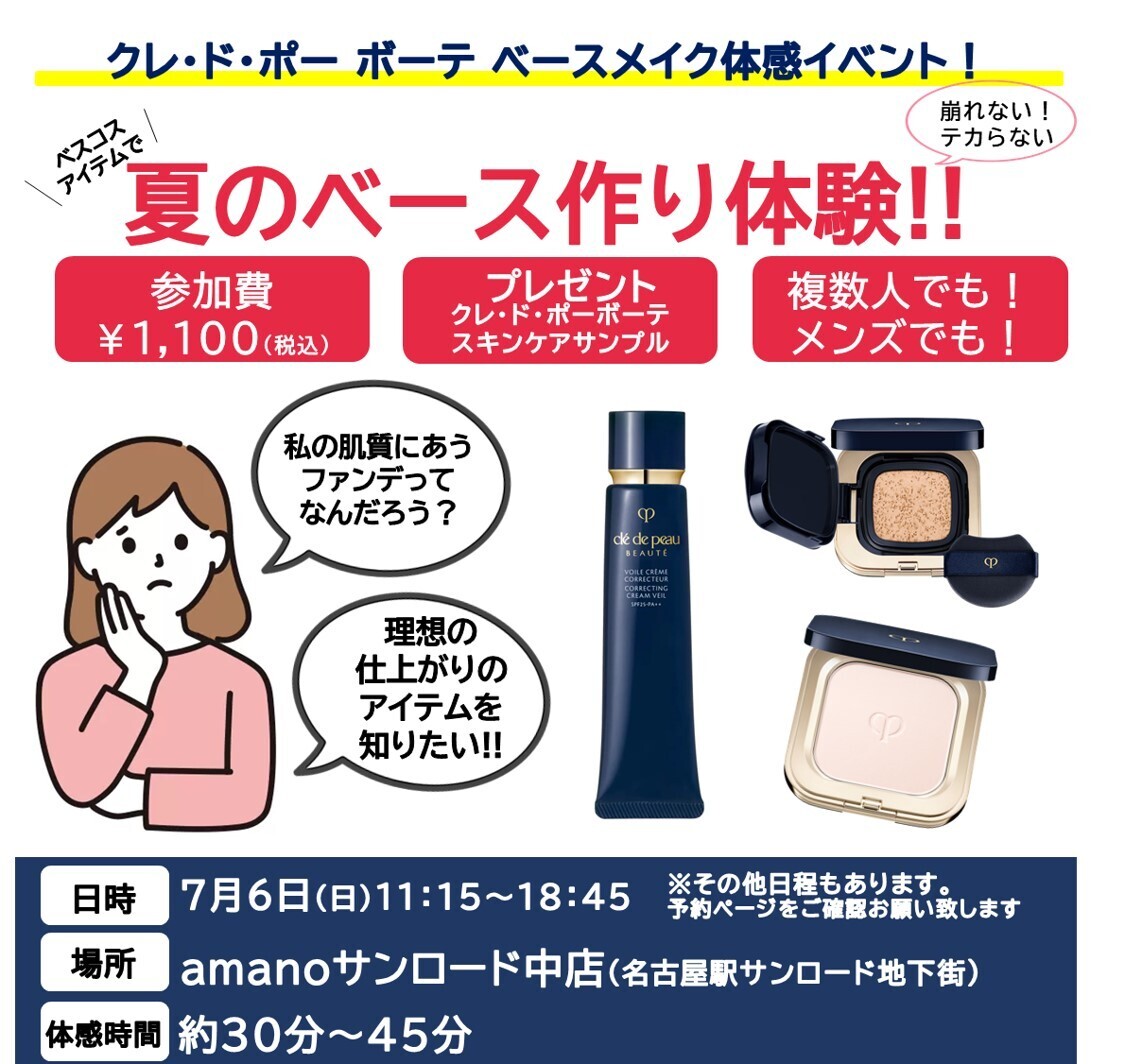 クレ・ド・ボーボーテ (サンプル) クレ・ド・ポー ボーテ ベースメイク体感イベント!