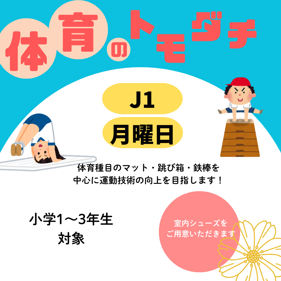 体育のトモダチ・J1【月曜日】