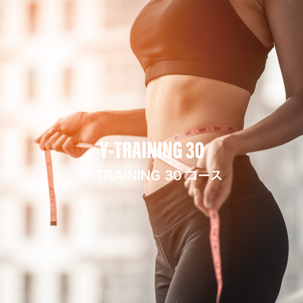 Y-TRAINING 30コース