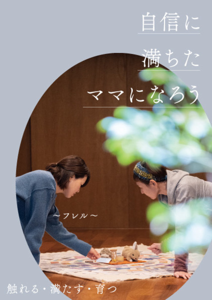＜自信に満ちたママになろう＞触れる・満たす・育つ　フレル