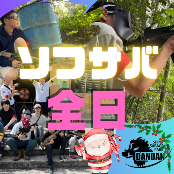 クリスマスソフサバ全日