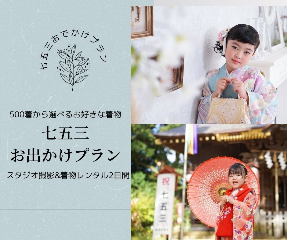 2025年秋スタジオ撮影＋着物レンタル2日間プラン