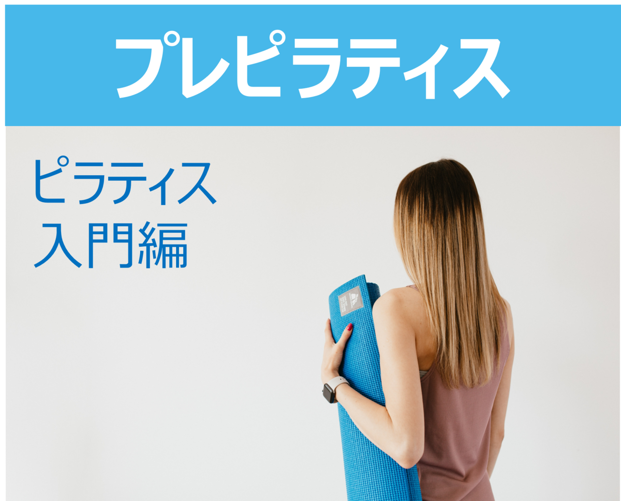 プレピラティス(入門編)（60分）※女性限定