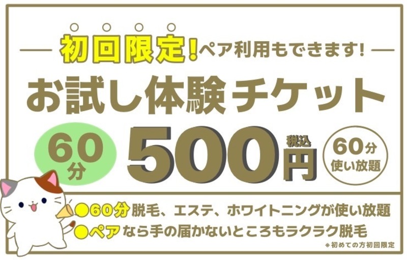 【初回限定】お試し予約はこちら - 脱毛、エステ、ホワイトニングの予約はこちらから