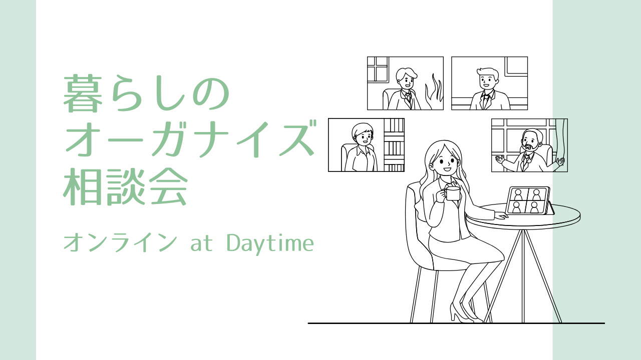 【初めての方はこちら】暮らしのオーガナイズ相談会 ― どのサービスが合うか迷ったらここから