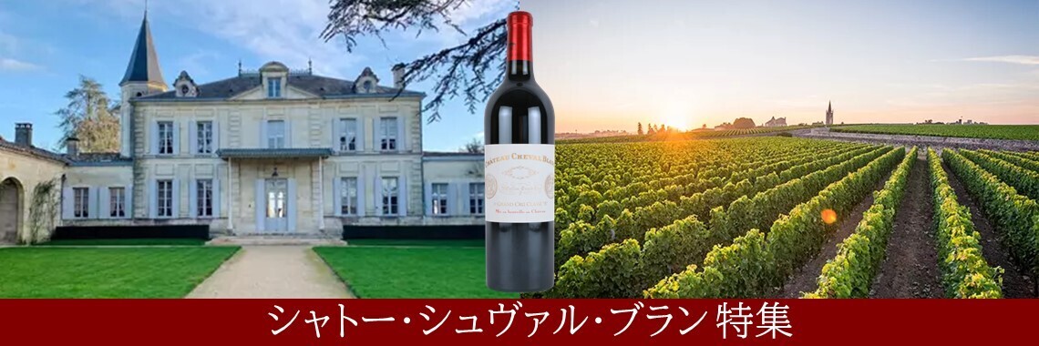 【カフェ開催】8/11（木・祝）　◆◇◆シャトー・シュヴァル・ブラン特集　◆◇◆